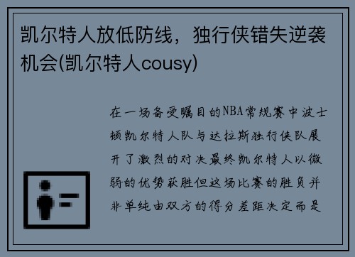 凯尔特人放低防线，独行侠错失逆袭机会(凯尔特人cousy)