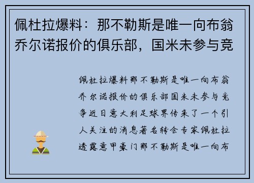 佩杜拉爆料：那不勒斯是唯一向布翁乔尔诺报价的俱乐部，国米未参与竞争