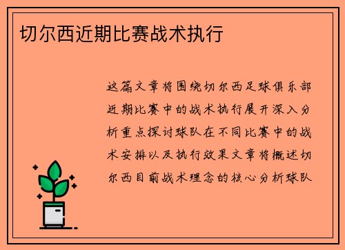 切尔西近期比赛战术执行