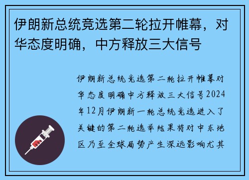 伊朗新总统竞选第二轮拉开帷幕，对华态度明确，中方释放三大信号
