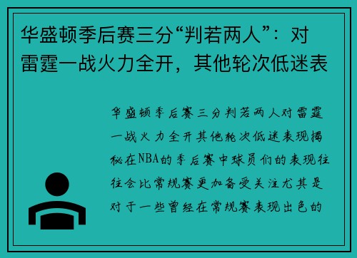 华盛顿季后赛三分“判若两人”：对雷霆一战火力全开，其他轮次低迷表现揭秘