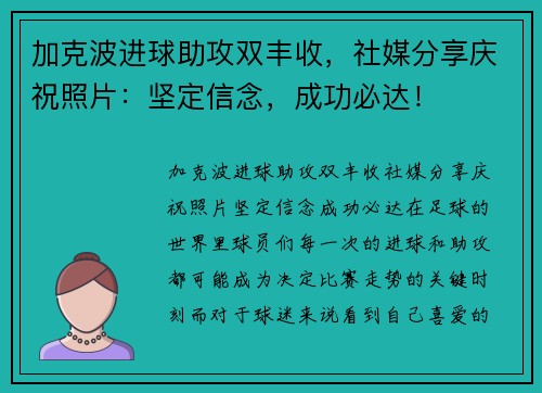 加克波进球助攻双丰收，社媒分享庆祝照片：坚定信念，成功必达！