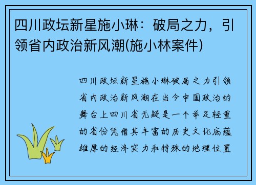 四川政坛新星施小琳：破局之力，引领省内政治新风潮(施小林案件)