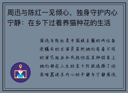 周迅与陈红一见倾心，独身守护内心宁静：在乡下过着养猫种花的生活
