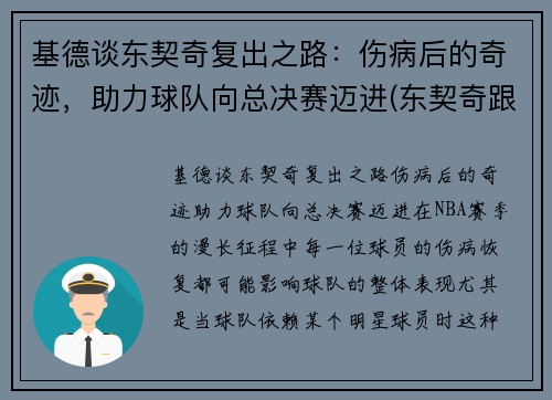 基德谈东契奇复出之路：伤病后的奇迹，助力球队向总决赛迈进(东契奇跟约基奇)