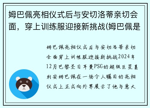 姆巴佩亮相仪式后与安切洛蒂亲切会面，穿上训练服迎接新挑战(姆巴佩是哪个位置)