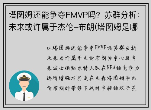 塔图姆还能争夺FMVP吗？苏群分析：未来或许属于杰伦-布朗(塔图姆是哪个队的)