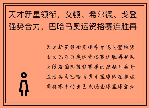天才新星领衔，艾顿、希尔德、戈登强势合力，巴哈马奥运资格赛连胜再起风头