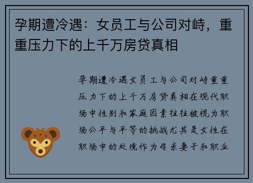 孕期遭冷遇：女员工与公司对峙，重重压力下的上千万房贷真相