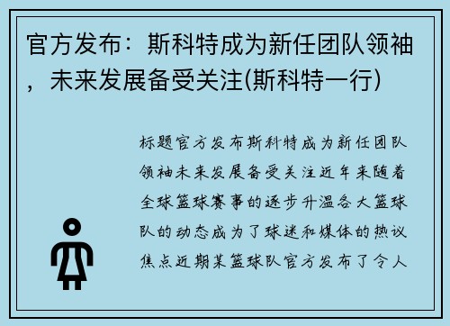 官方发布：斯科特成为新任团队领袖，未来发展备受关注(斯科特一行)
