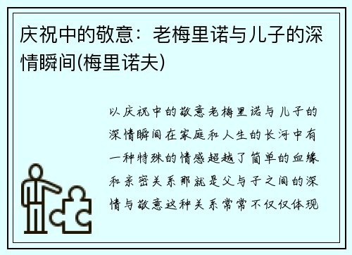 庆祝中的敬意：老梅里诺与儿子的深情瞬间(梅里诺夫)