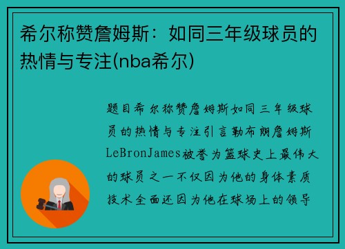 希尔称赞詹姆斯：如同三年级球员的热情与专注(nba希尔)
