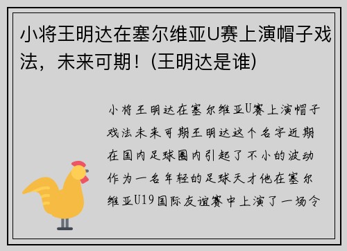 小将王明达在塞尔维亚U赛上演帽子戏法，未来可期！(王明达是谁)