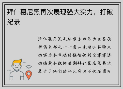 拜仁慕尼黑再次展现强大实力，打破纪录