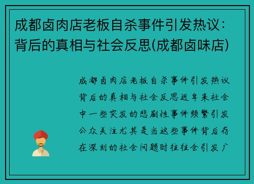 成都卤肉店老板自杀事件引发热议：背后的真相与社会反思(成都卤味店)