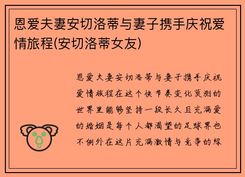 恩爱夫妻安切洛蒂与妻子携手庆祝爱情旅程(安切洛蒂女友)