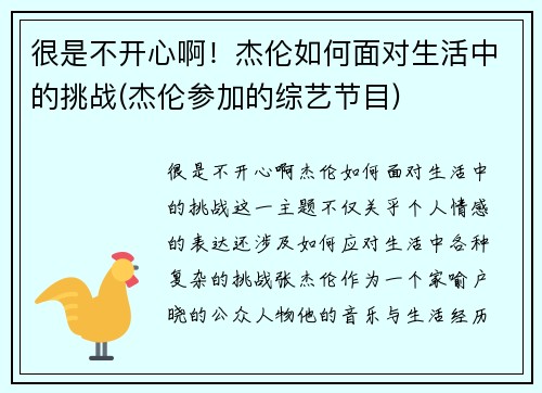 很是不开心啊！杰伦如何面对生活中的挑战(杰伦参加的综艺节目)