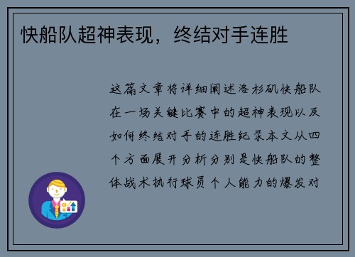 快船队超神表现，终结对手连胜