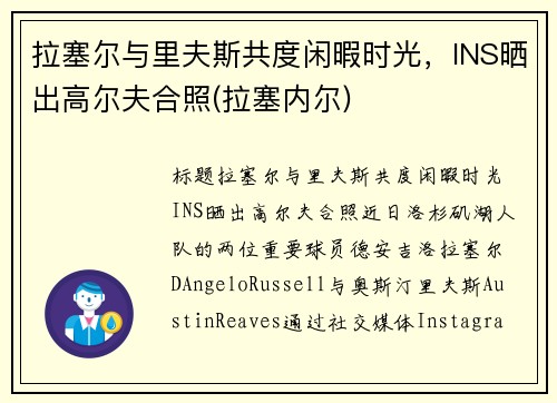拉塞尔与里夫斯共度闲暇时光，INS晒出高尔夫合照(拉塞内尔)