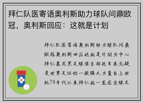 拜仁队医寄语奥利斯助力球队问鼎欧冠，奥利斯回应：这就是计划