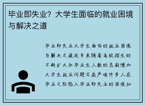 毕业即失业？大学生面临的就业困境与解决之道