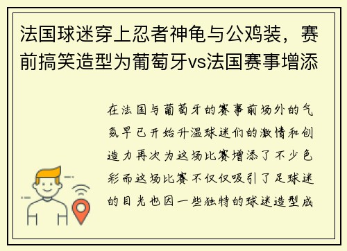 法国球迷穿上忍者神龟与公鸡装，赛前搞笑造型为葡萄牙vs法国赛事增添看点