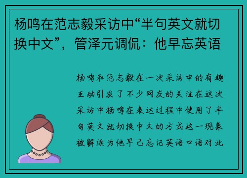 杨鸣在范志毅采访中“半句英文就切换中文”，管泽元调侃：他早忘英语口语了