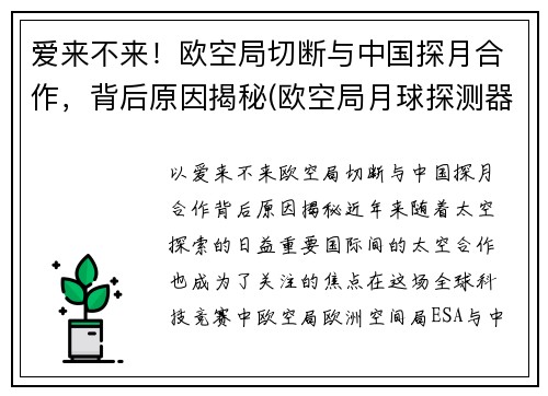 爱来不来！欧空局切断与中国探月合作，背后原因揭秘(欧空局月球探测器)