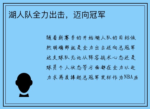 湖人队全力出击，迈向冠军