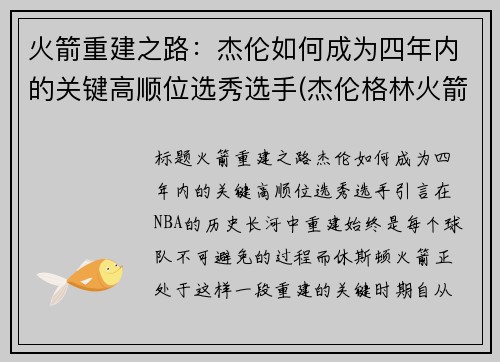 火箭重建之路：杰伦如何成为四年内的关键高顺位选秀选手(杰伦格林火箭定妆照)