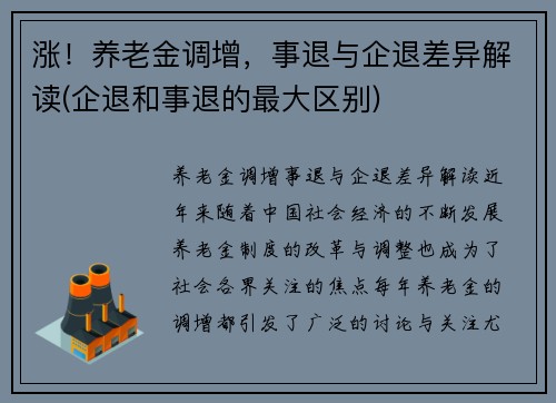 涨！养老金调增，事退与企退差异解读(企退和事退的最大区别)