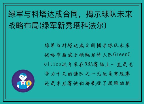 绿军与科塔达成合同，揭示球队未来战略布局(绿军新秀塔科法尔)