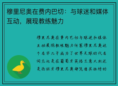 穆里尼奥在费内巴切：与球迷和媒体互动，展现教练魅力