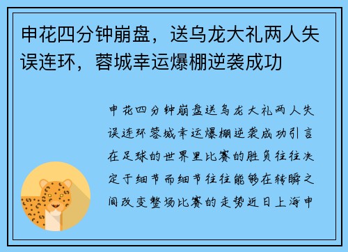 申花四分钟崩盘，送乌龙大礼两人失误连环，蓉城幸运爆棚逆袭成功