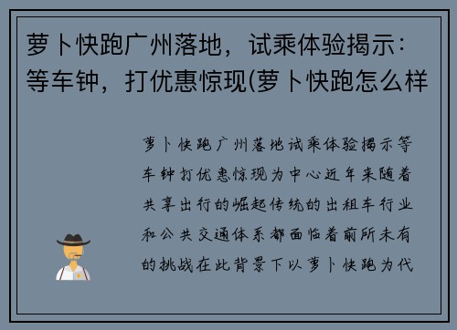 萝卜快跑广州落地，试乘体验揭示：等车钟，打优惠惊现(萝卜快跑怎么样)