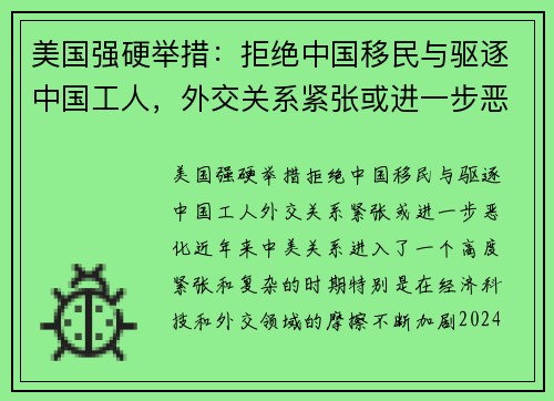 美国强硬举措：拒绝中国移民与驱逐中国工人，外交关系紧张或进一步恶化