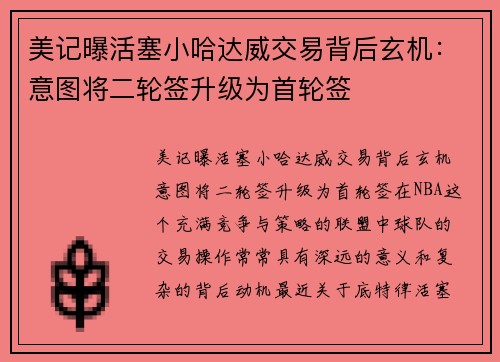 美记曝活塞小哈达威交易背后玄机：意图将二轮签升级为首轮签