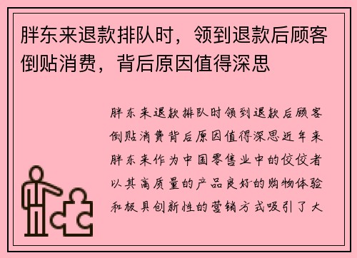 胖东来退款排队时，领到退款后顾客倒贴消费，背后原因值得深思