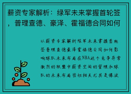 薪资专家解析：绿军未来掌握首轮签，普理查德、豪泽、霍福德合同如何影响球队未来布局？