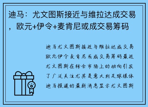 迪马：尤文图斯接近与维拉达成交易，欧元+伊令+麦肯尼或成交易筹码