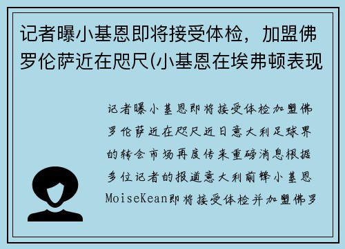记者曝小基恩即将接受体检，加盟佛罗伦萨近在咫尺(小基恩在埃弗顿表现如何)