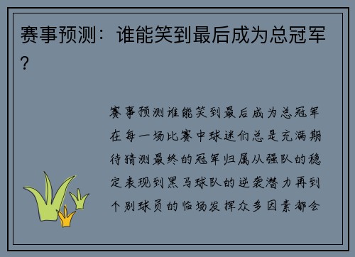 赛事预测：谁能笑到最后成为总冠军？