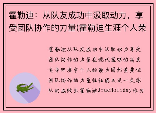 霍勒迪：从队友成功中汲取动力，享受团队协作的力量(霍勒迪生涯个人荣誉)