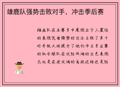 雄鹿队强势击败对手，冲击季后赛