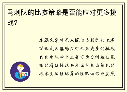 马刺队的比赛策略是否能应对更多挑战？